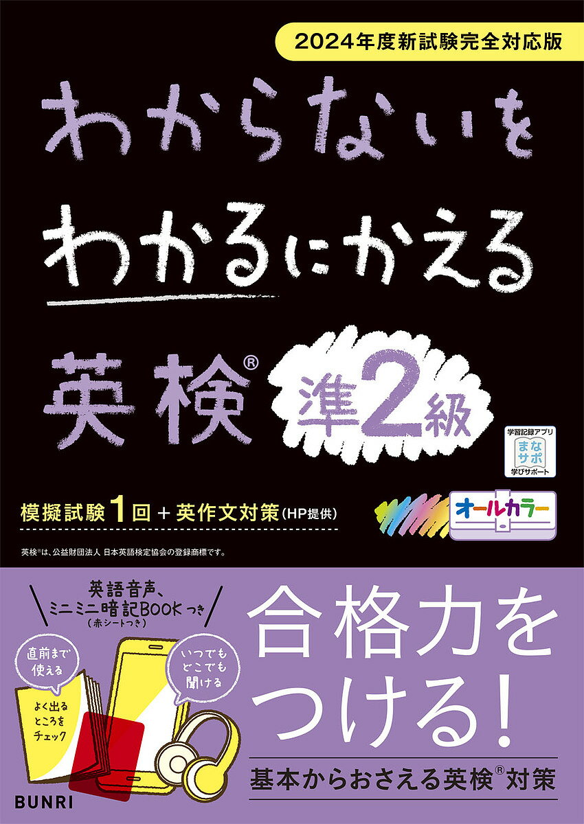 【送料無料】わからないをわかるにかえる英検準2級