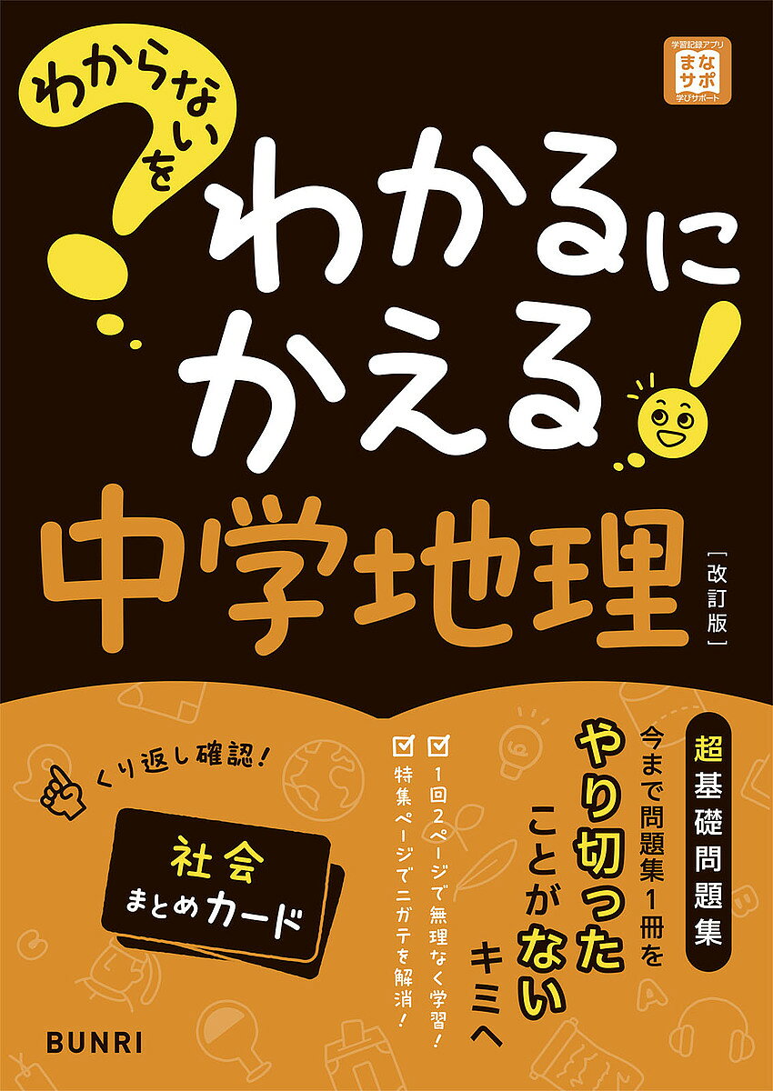 ＜最大10万pt当選※5千円以上購入&エントリー 8/20~31まで＞わからないをわかるにかえる中学地理