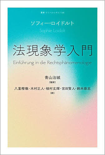 【送料無料】法現象学入門／ソフィー・ロイドルト／青山治城／八重樫徹