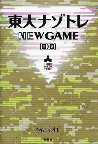 【送料無料】東大ナゾトレNEW GAME 第10巻／松丸亮吾