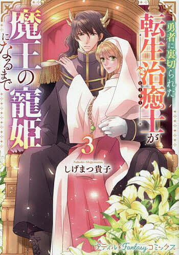 勇者に裏切られた転生治癒士が魔王の寵姫になるまで 3／しげまつ貴子【1000円以上送料無料】