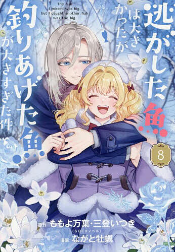 ※商品画像はイメージや仮デザインが含まれている場合があります。帯の有無など実際と異なる場合があります。出版社スクウェア・エニックス発売日2025年05月ISBN9784757598409キーワードにがしたさかなはおおきかつたがつりあげたさかながお ニガシタサカナハオオキカツタガツリアゲタサカナガオ ももよまよ モモヨマヨ BF51611E9784757598409内容紹介男社会、しがらみ、暗殺者… 最強令嬢がすべて拳で吹き飛ばす！好き勝手されてきたサンデルス帝国一行へついに反撃の時が来た！ レナートが作ってくれた戦闘服（ドレス）を身にまといアントーニウス達の歓迎パーティに挑むマリーア。 自信満々にほほ笑む彼女だけど何か策はあるの…!? さらにパーティに潜む怪しい影も!? 暗殺からもレナートとの婚約もすべて守り抜く！ 大人気・婚約令嬢ラブコメ、笑顔と涙の第8巻!!※本データはこの商品が発売された時点の情報です。