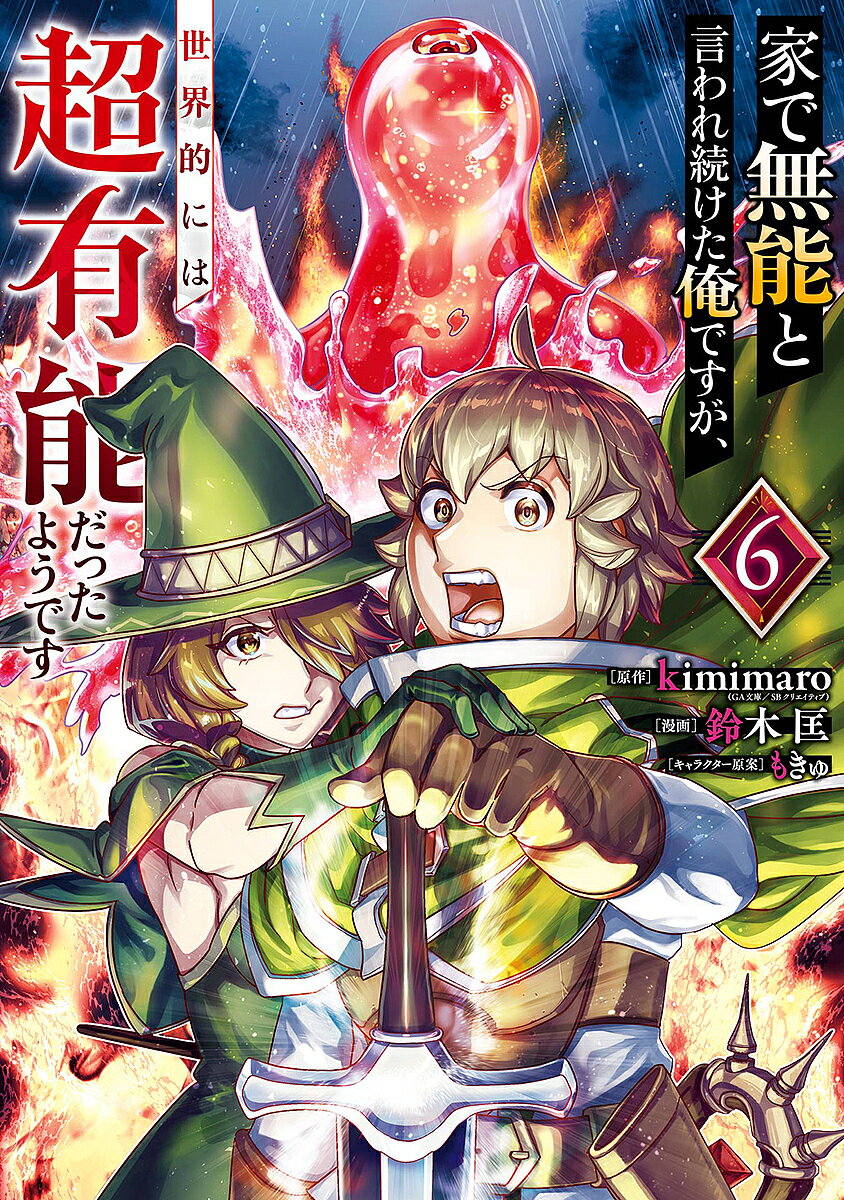 出版社スクウェア・エニックス発売日2025年06月ISBN9784757598805キーワードいえでむのうといわれつづけたおれですがせかいてきに イエデムノウトイワレツヅケタオレデスガセカイテキニ きみまろ キミマロ9784757598805内容紹介「無能」と呼ばれ育った規格外ルーキー、飛躍と発展の第6幕!!ライザの鎧を修復し、超巨大スライム討伐の糸口を探すべく、再びラズコーの谷を訪れたノア達。谷では大雨が続き、なんとスライムは街を飲み込まんばかりに肥大化していた…!急を要する事態に立ち向かうも、分割と再生を繰り返すスライムに一行は悪戦苦闘…。そこに賢者の称号を持つ大魔法使いの四女・シエルが合流し、共闘することになるが、シエルはノアに“無理難題”を押し付けてきて…！？ 家で「無能」と呼ばれてきた末っ子ノアは、姉の難題に応え、スライム討伐なるのか——！？※本データはこの商品が発売された時点の情報です。