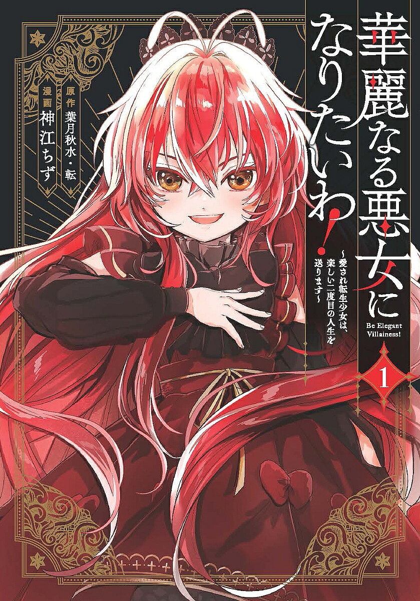 【最大10万Pt当たる！注文5千円以上&エントリー要 9/20~30限定】華麗なる悪女になりたいわ!〜愛され転 1