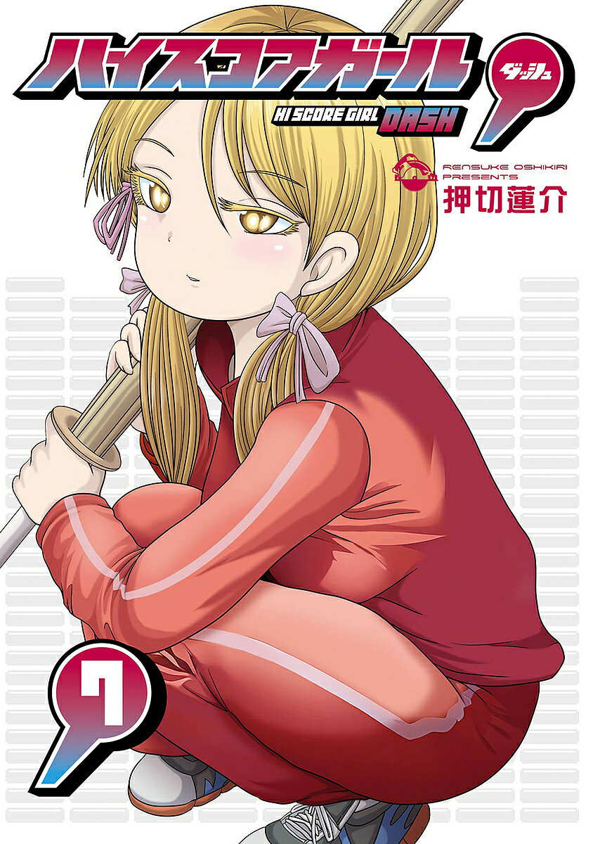楽天市場】ハイスコアガール（コミック｜本・雑誌・コミック）の通販