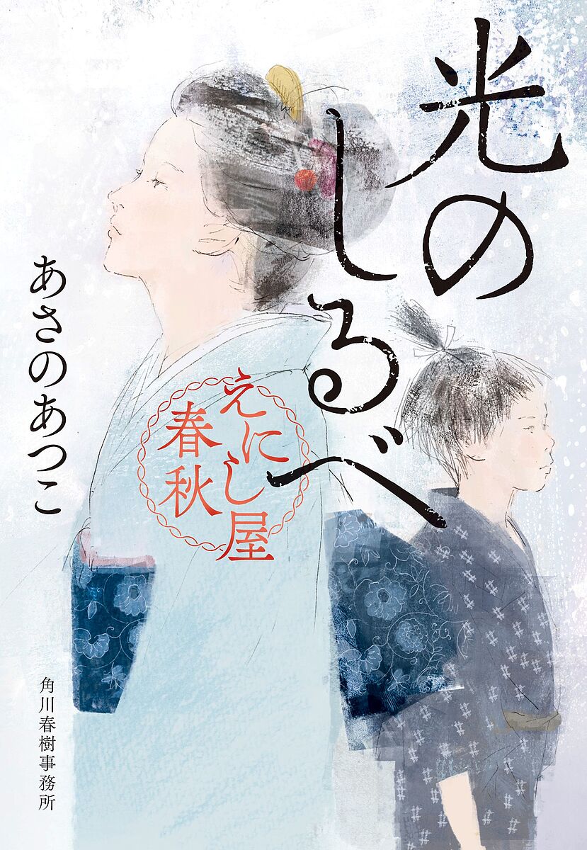 光のしるべ えにし屋春秋／あさのあつこ【1000円以上送料無料】