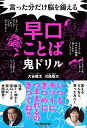 言った分だけ脳を鍛える早口ことば鬼ドリル/大谷健太/川島隆太【1000円以上送料無料】