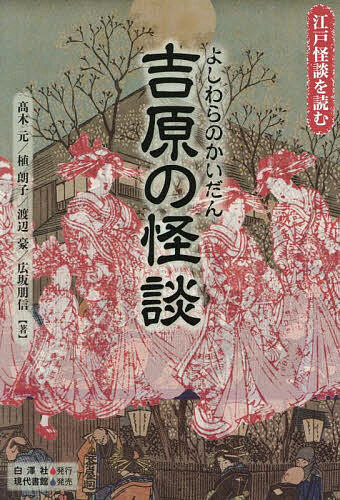吉原の怪談／高木元【1000円以上送料無料】