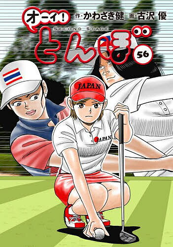 オーイ!とんぼ 56／かわさき健／古沢優【1000円以上送料無料】