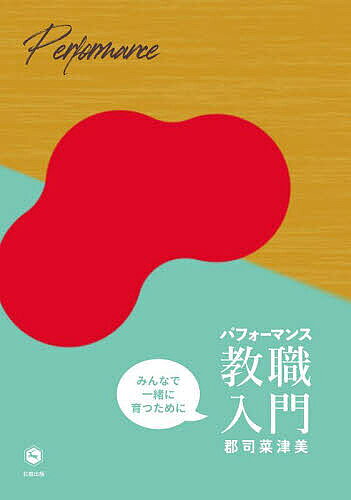 Educational Welfare - 【送料無料】パフォーマンス教職入門 みんなで一緒に育つために／郡司菜津美