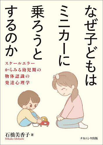 【送料無料】なぜ子どもはミニカーに乗ろうとするのか スケールエラーからみる幼児期の物体認識の発達..