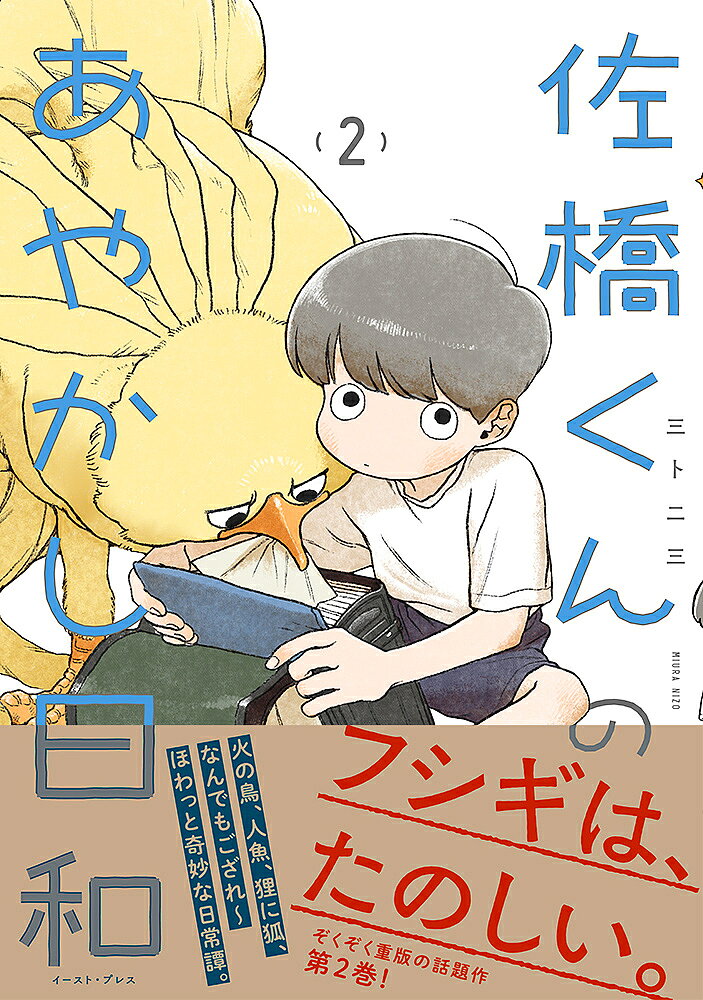※商品画像はイメージや仮デザインが含まれている場合があります。帯の有無など実際と異なる場合があります。著者三卜二三(著)出版社イースト・プレス発売日2025年06月ISBN9784781624587ページ数190Pキーワード漫画 マンガ まんが さはしくんのあやかしびより2 サハシクンノアヤカシビヨリ2 みうら にぞう ミウラ ニゾウ BF60695E9784781624587内容紹介フシギは、たのしい。火の鳥、人魚、狸に狐、なんでもござれ〜ほわっと奇妙な日常譚。ぞくぞく重版の話題作第2巻！「色々あって手に入れた星のかけらを カラアゲが狙っています」どこにでもいるフツーの小学生だったはずの佐橋くん、火の鳥の「カラアゲ」をペットにして以来、摩訶不思議なことばかりが起きて……！？第1巻発売後大反響を呼んだ人外日常譚、待望の第2巻。※本データはこの商品が発売された時点の情報です。