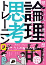 社会人1年目からの論理的思考トレーニング 頭がいい人の〈思考の型〉が身につく/北村良子【1000円以上送料無料】
