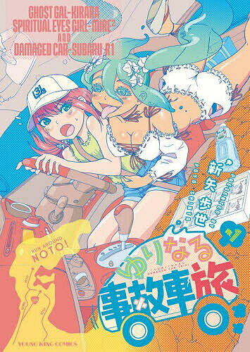 樂天商城 - 【送料無料】ゆりなる事故車旅 第1巻／新矢歩世