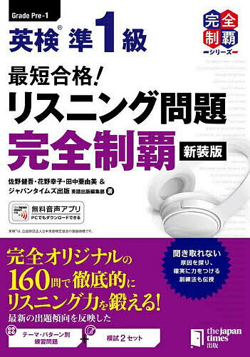 【送料無料】英検準1級最短合格!リスニング問題完全制覇/佐野健吾