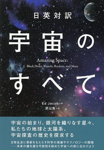 ※商品画像はイメージや仮デザインが含まれている場合があります。帯の有無など実際と異なる場合があります。著者EdJacob(著) 深山真(訳)出版社IBCパブリッシング発売日2025年05月ISBN9784794608734ページ数242Pキーワードうちゆうのすべてにちえいたいやく ウチユウノスベテニチエイタイヤク じえいこぶ えど JACOB ジエイコブ エド JACOB9784794608734内容紹介昔の探検家たちが世界についての知見を広げようとしたように、人類は今、宇宙に関する知識への渇望に駆られています。宇宙への旅は単なる冒険ではありません。宇宙の秘密を解き明かすことは、科学の発展に革命をもたらし、テクノロジーを再構築するなど、社会全体に大きな影響を及ぼす可能性を秘めています。本書では、宇宙に関する基礎的な知識から宇宙探索のこれまでの歴史と未来について日英対訳で解説します。知的好奇心を刺激するトピックでたくさんの英語に触れることができます。※本データはこの商品が発売された時点の情報です。目次第1部 驚くべき宇宙（宇宙の誕生/銀河/天の川銀河 ほか）/第2部 私たちの太陽系（太陽系の誕生/太陽/水星 ほか）/第3部 宇宙探査（古代の夢と初期の発見/望遠鏡の誕生/初期ロケットのパイオニアたち ほか）