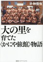 大の里を育てた〈かにや旅館〉物語/小林信也【1000円以上送料無料】