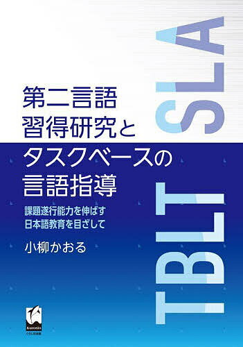 【送料無料】第二言語習得研究とタスクベースの言語指導 課題遂行能力を伸ばす日本語教育を目ざして／..