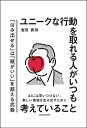 ユニークな行動を取れる人がいつも考えていること/池田貴将【1000円以上送料無料】