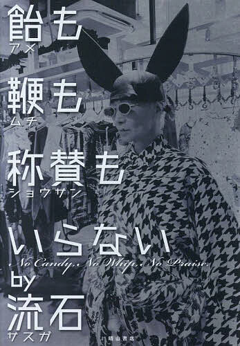 飴も鞭も称賛もいらないby流石／流石×帆村【1000円以上送料無料】