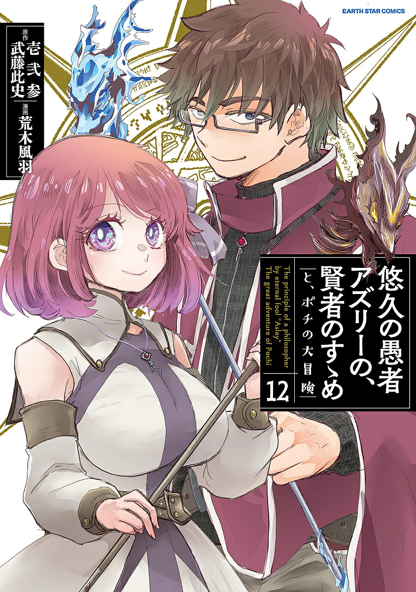 【送料無料】悠久の愚者アズリーの 賢者のすゝめと ポチの大冒険 12／壱弐参／武藤此史／荒木風羽