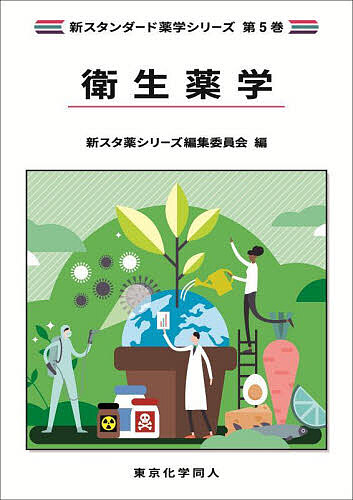 【送料無料】衛生薬学