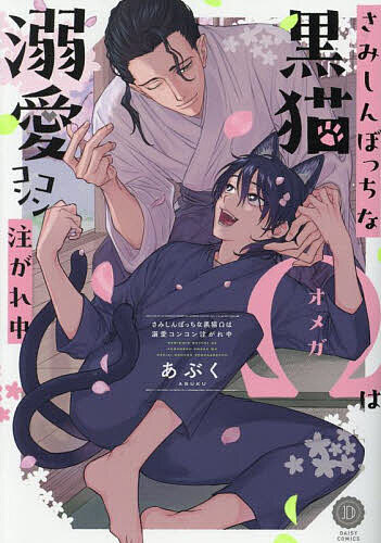 【送料無料】さみしんぼっちな黒猫Ωは溺愛コンコン注がれ中／あぶく
