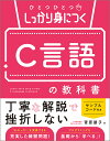 ひとつひとつしっかり身につくC言語の教科書/菅原朋子【1000円以上送料無料】