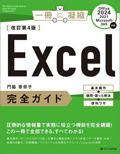 【送料無料】Excel完全ガイド 基本操作+疑問・困った解決+便利ワザ／門脇香奈子