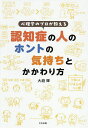 心理学のプロが教える認知症の人のホントの気持ちとかかわり方/大庭輝【1000円以上送料無料】