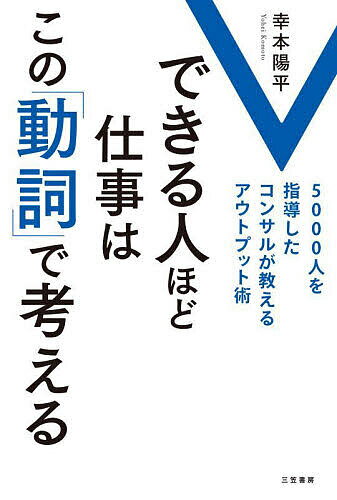 著者幸本陽平(著)出版社三笠書房発売日2025年06月ISBN9784837940371ページ数222Pキーワードビジネス書 できるひとほどしごとわこのどうし デキルヒトホドシゴトワコノドウシ こうもと ようへい コウモト ヨウヘイ9784...