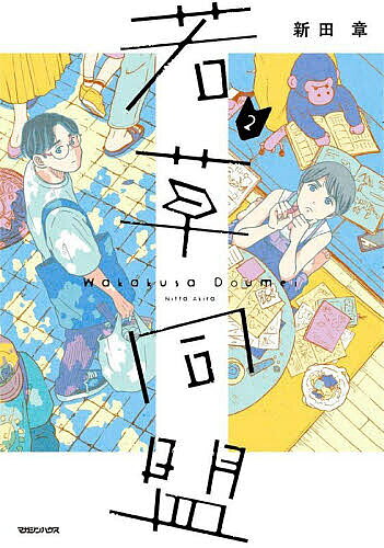 【送料無料】若草同盟 2／新田章