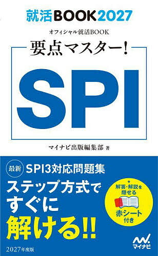【送料無料】要点マスター!SPI ’27