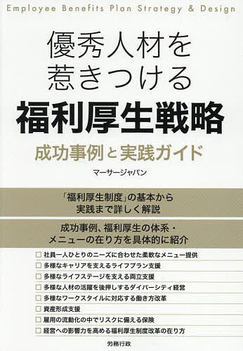 管理战略, 管理 - 【送料無料】優秀人材を惹きつける福利厚生戦略 成功事例と実践ガイド／マーサージャパン