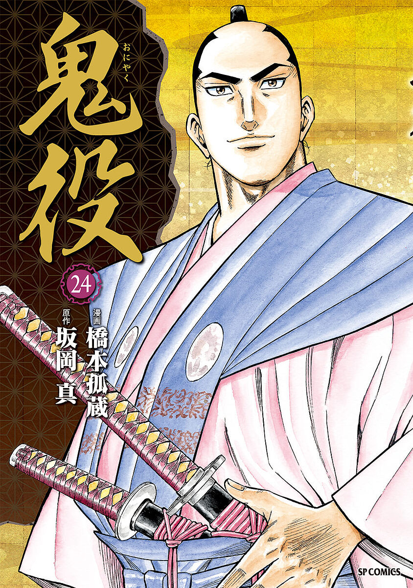 Comics Library - 【送料無料】鬼役 24