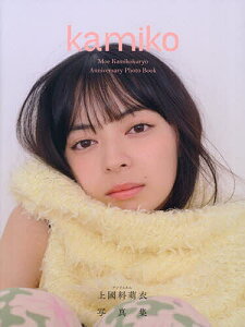 〔予約〕アンジュルム 上國料萌衣 写真集『 kamiko 』/花盛友里【1000円以上送料無料】