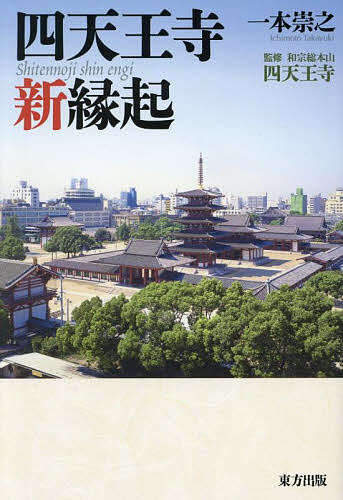 四天王寺新縁起／一本崇之／和宗総本山四天王寺【1000円以上送料無料】のサムネイル