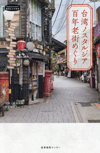 台湾ノスタルジア百年老街めぐり／清永安雄／旅行【1000円以上送料無料】