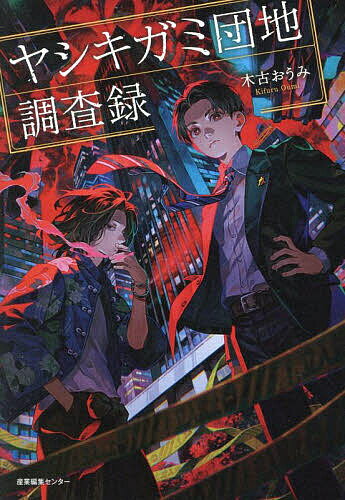 ヤシキガミ団地調査録／木古おうみ【1000円以上送料無料】