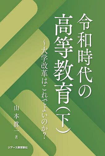 【送料無料】令和時代の高等教育 下／山本眞一
