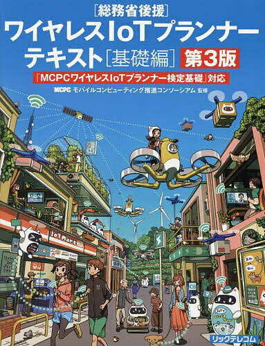 【送料無料】ワイヤレスIoTプランナーテキスト 「MCPCワイヤレスIoTプランナー検定基礎」対応 基礎編 総務省後援/MCPCモバイルコンピューティング推進コ...