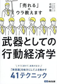 武器としての行動経済学 「売れる」のウラ教えます/弓削徹【1000円以上送料無料】