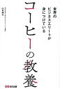 世界のビジネスエリートが身につけているコーヒーの教養/山本博文【1000円以上送料無料】