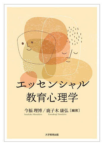エッセンシャル教育心理学／今福理博／鹿子木康弘【1000円以上送料無料】