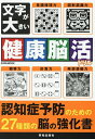 文字が大きい健康脳活ドリル【1000円以上送料無料】