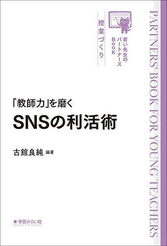 「教師力」を磨くSNSの利活術／古舘良純【1000円以上送料無料】