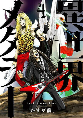 Dragon C - 【送料無料】異世界メタラー 4／かすが龍。