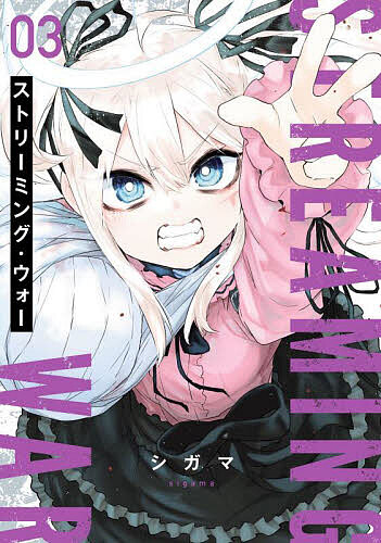 【送料無料】ストリーミング・ウォー 3／シガマ