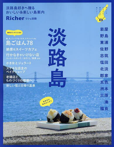 【送料無料】淡路島 〔2025〕／旅行