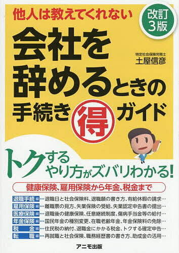 Entrepreneurship - 【送料無料】会社を辞めるときの手続きマル得ガイド 他人は教えてくれない／土屋信彦